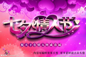 七夕情人节三维立体字海报