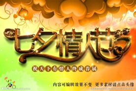 七夕情人节三维立体字海报