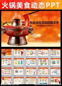 中国风火锅餐饮美食PPT