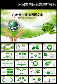 国家电网PPT模板图片你用电