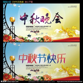 中秋晚会