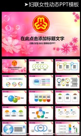 粉色妇联妇女温馨工作总结PPT