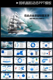 扬帆起航商务通用PPT模板