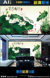 超清壁画百莲好荷（矢量图）