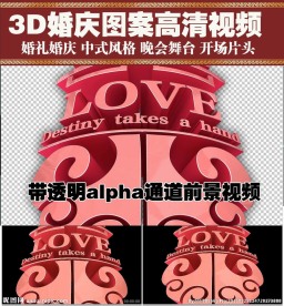 婚庆开场双喜图案透明通道视频