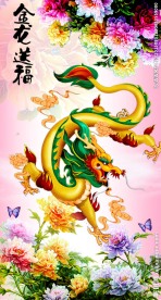 金龙送福