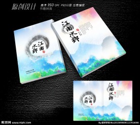 江南水乡文学封面设计