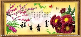 富贵吉祥图