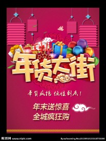 年货