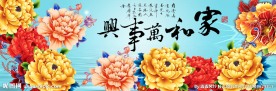 家和万事兴