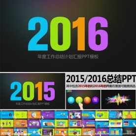 2016年终总结PPT模板制作