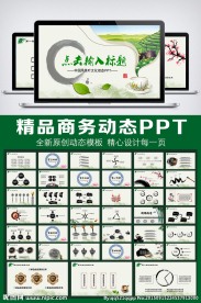 绿色中国风茶叶行业PPT模板