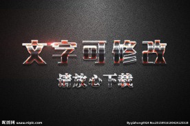 金属摩擦磨损效果3D立体字