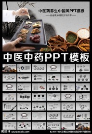 中医院中草药养生保健食疗PPT