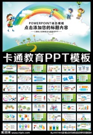 儿童幼儿学校教育培训卡通PPT