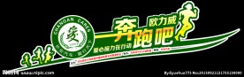 奔跑吧欧力威车身贴