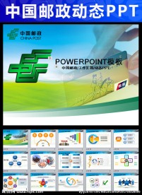 中国邮政储蓄银行邮局邮储PPT