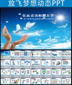 放飞梦想教育培训机构动态PPT