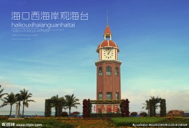 海口西海岸观海台