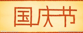 字体质感设计