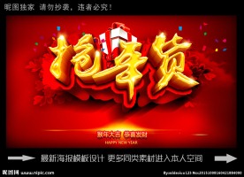 抢年货