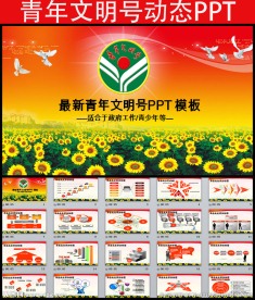 创建青年文明号动态PPT模板