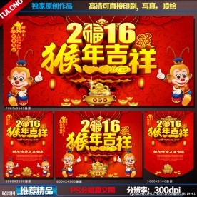 2016 猴年吉祥