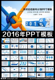 团队合作2016年工作PPT