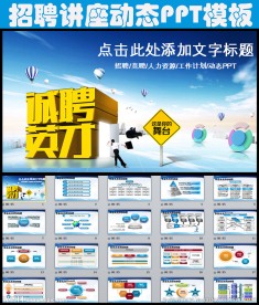 公司招聘人力资源招聘讲座PPT