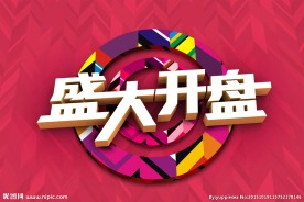 盛大开盘背景