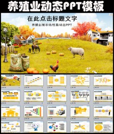 生态养殖畜禽畜牧家禽农场PPT