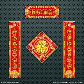 对联 春联