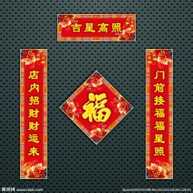 对联 春联