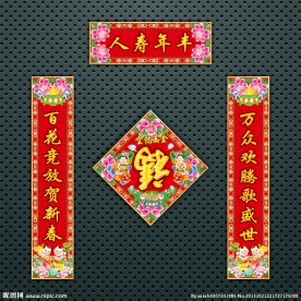 对联 春联