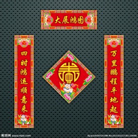 对联 春联