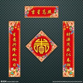 对联 春联