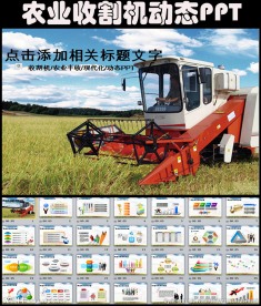 农业现代化收割机新农村PPT