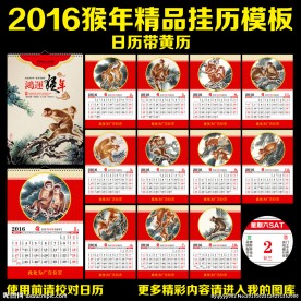 2016猴年挂历