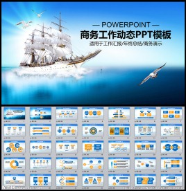 扬帆起航商务PPT模板