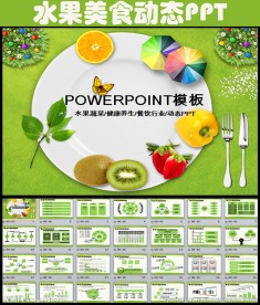 美食水果有机食品餐饮行业PPT