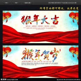 猴年海报