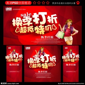 换季打折