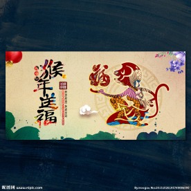 2016 猴年
