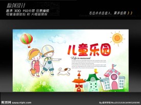 儿童乐园展板设计