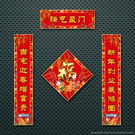对联 春联