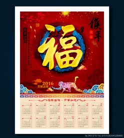 2016年挂历 猴年挂历