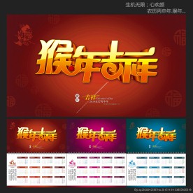 日历 2016猴年吉祥