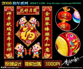2016猴年对联