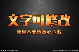 烧红金属效果3D立体字