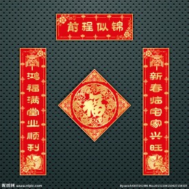 对联 春联